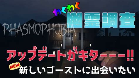 【phasmophobia】アプデがきたよ！わっくわくの幽霊調査！ Phasmophobia ﾌｧｽﾞﾓﾌｫﾋﾞｱ Youtube