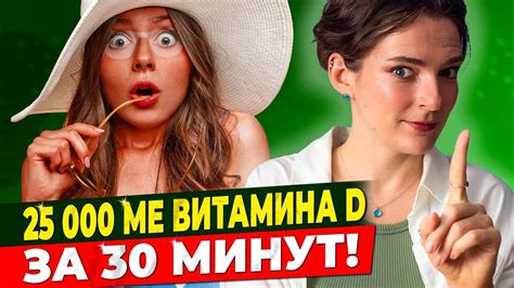 КАК ЛЕГКО ПОЛУЧИТЬ ВИТАМИН D || 10 МИФОВ, надо ли ВСЕМ принимать ...