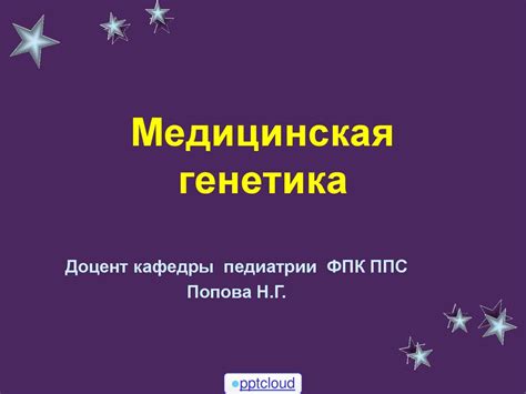 Медицинская генетика - презентация онлайн
