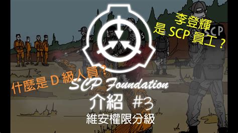 SCP基金會內部的體制 維安權限分級介紹 SCP基金會 系列 第3集 YouTube