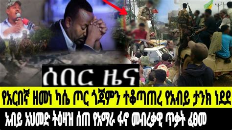 ሰበር ዜና አርበኛ ዘመነ ካሴ ድል አበሰረ የጎጃም ፋኖ የመከላክያን ካምፕ ተቆጣጠረ YouTube