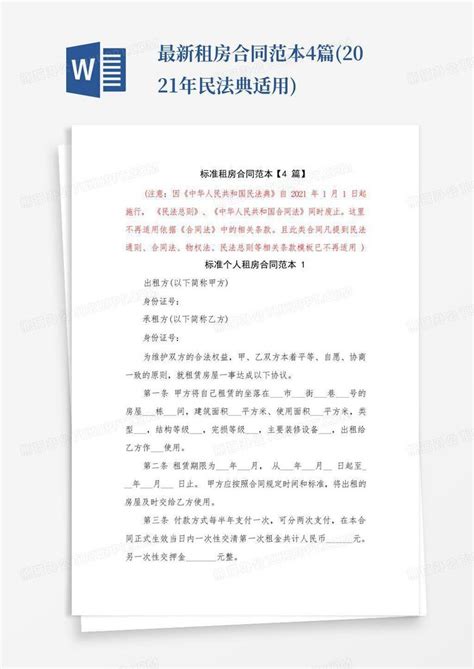 最新租房合同范本4篇2021年民法典适用word模板下载编号lmjzypwb熊猫办公