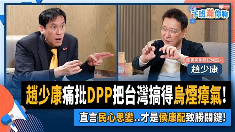 【下班瀚你聊】2023 11 30 Ep119 趙少康痛批dpp讓台灣烏煙瘴氣直言民心思變才是侯康配致勝關鍵