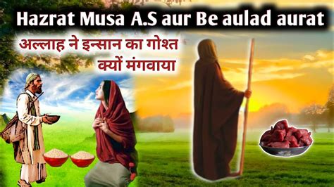 Be Aulad Aurat Aur Hazrat Musa A S Hazrat Musa A S Aur Gosht Ka Waqia