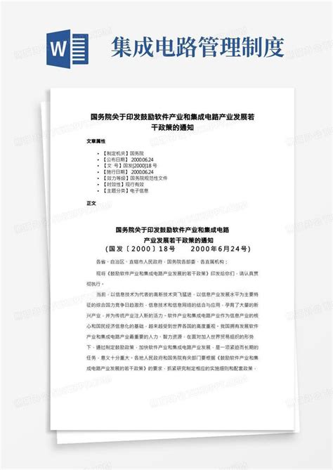 国务院关于印发鼓励软件产业和集成电路产业发展若干政策的通知word模板下载编号qkoxyxop熊猫办公