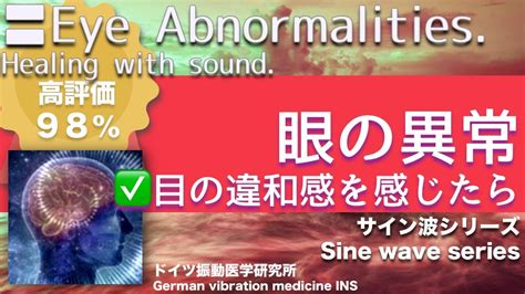 眼の異常 目の違和感を感じたらEye Abnormalities Relax Healing music with Dr Rife