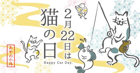 愛すべきニャンコと『2月22日は猫の日』 Ayanokoji あやの小路