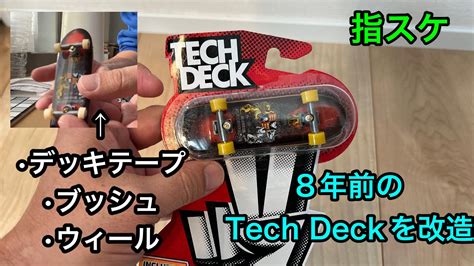 指スケ、8年前のtech Deckをカスタマイズ。鑑賞用の指スケ、tech Deckが遊べるか、検証しました。 Youtube