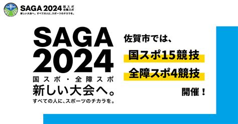 Saga2024応援企画にお申し込みのみなさまへ 新着情報 Saga 2024 国スポ全障スポ【佐賀市公式サイト】