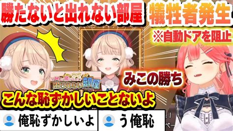 同レベルの神試合で競り合うもみこちに勝てないと出られない部屋 初の犠牲者となるういママ 面白まとめ【さくらみこしぐれういホロライブ