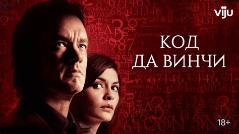 Код Да Винчи (фильм, 2006) смотреть онлайн в хорошем качестве HD (720 ...