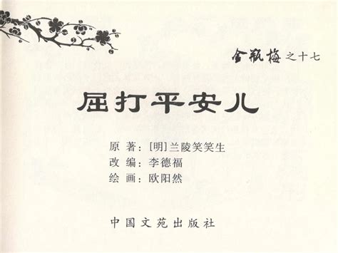 金瓶梅全传 十七 屈打平安儿 Page 3 nhentai hentai doujinshi and manga