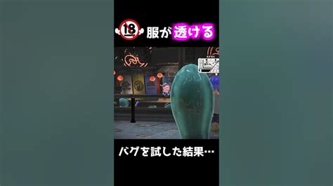 【小ネタ】フウカの服が透けるバグを試してみた結果【スプラトゥーン3】shorts スプラ3 スプラトゥーン3 Youtube