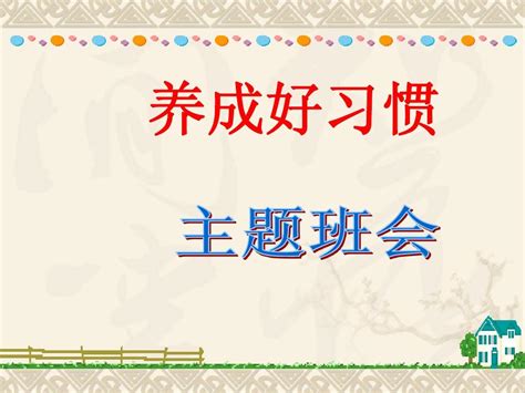 小学生行为习惯的养成教育ppt2word文档在线阅读与下载无忧文档