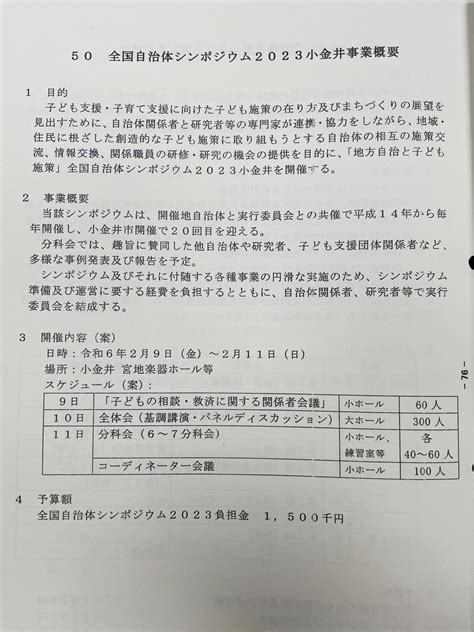 「地方自治と子ども施策」全国自治体シンポジウム2023、1年後に小金井市で開催へ いろいろが、彩るまち。小金井市長 白井亨（元小金井市議