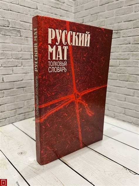 Книга Русский мат Толковый словарь Купить 5-7117-0414-1 в интернет ...