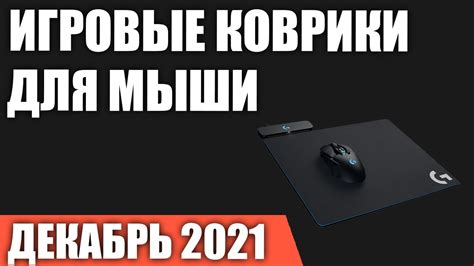 ТОП—7. Лучшие игровые коврики для мыши. Декабрь 2021 года. Рейтинг ...