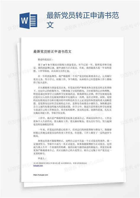 最新党员转正申请书范文word模板免费下载编号zq8awe23z图精灵