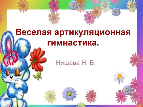 Веселая артикуляционная гимнастика - презентация онлайн