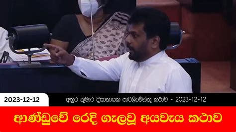 ආණ්ඩුවේ රෙදි ගැලවූ අයවැය කථාව අනුර කුමාර දිසානායක පාර්ලිමේන්තු කථාව