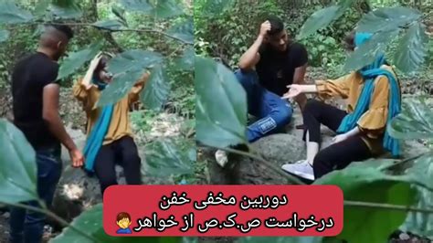 دوربین مخفی خیلی جالب پشنهاد دوستی رل و تقاضای س ک س از خواهر YouTube