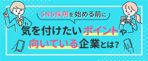 Sns採用を始める前に気を付けたいポイントや向いている企業とは？ トラコム株式会社 リクルート代理店