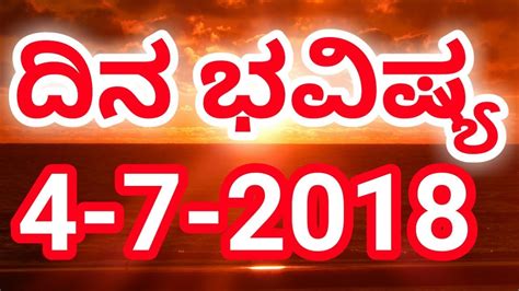 5 7 2018 ದನ ಭವಷಯ Daily Astrology in Kannada Kannada Dina Bhavishya