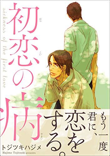 『初恋の病 Kindle版』｜感想・レビュー 読書メーター