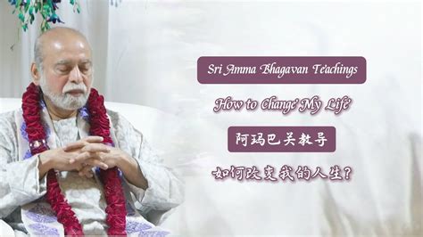 如何改变我的人生 阿玛巴关教导 How to Change My Life Sri Amma Bhagavan G06