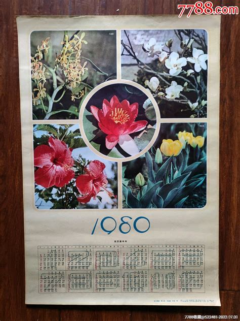 花卉集锦——1980年年历 价格50元 Se95359506 年画宣传画 零售 7788收藏收藏热线