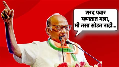 Sharad Pawar दमदाटी करू नका शरद पवार म्हणतात मला मी सोडतही नाही पवारांचा नेमका कुणाला