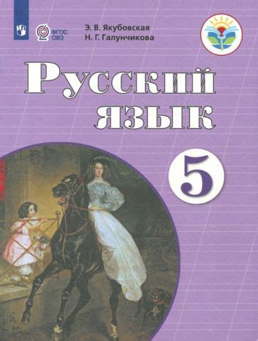 Книга: "Чтение. 5 класс. Учебник. Адаптированные программы. ФГОС ОВЗ ...