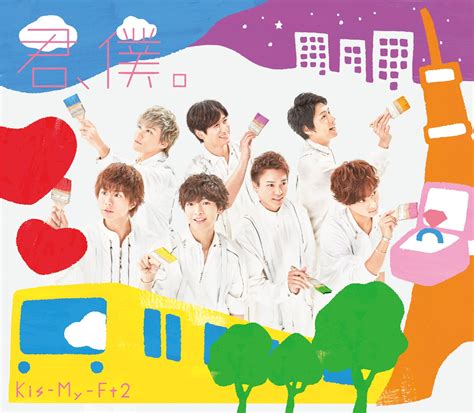 Kis My Ft2 キスマイフットツー 22ndシングル『君、僕。』 2018年10月3日発売 高画質cdジャケット画像 君僕お絵描きジャケット 高画質ジャケット画像