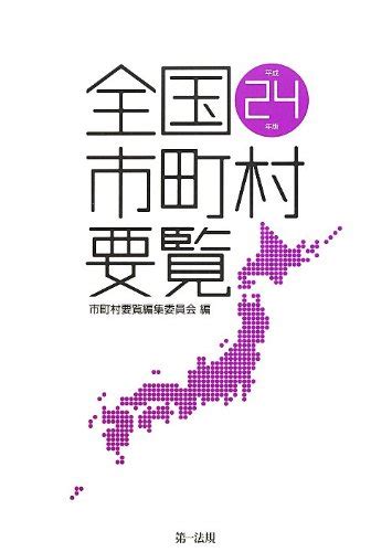 全国市町村要覧 平成24年版 【全国の役場所在地の情報はこの一冊 最新版発売】 市町村要覧編集委員会 編 本 通販 Amazon