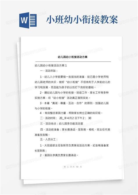 幼儿园幼小衔接活动方案word模板下载编号lbwvwrwj熊猫办公