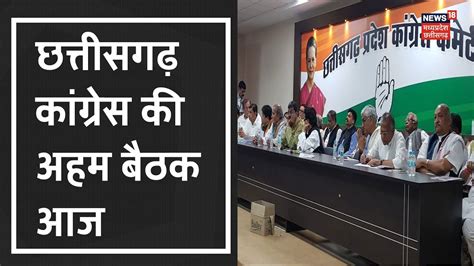 Raipur Congress विधायक दल की अहम बैठक आज Cm Bhupesh Baghel भी होंगे