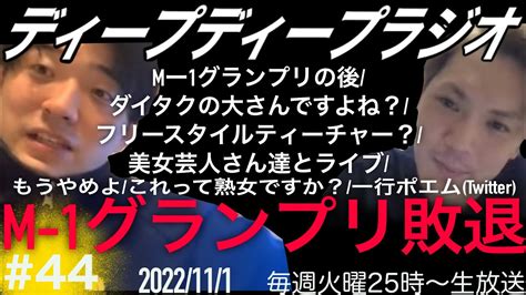 【第44回】ネイチャーバーガーのディープディープラジオ 2022年11月1日 Youtube