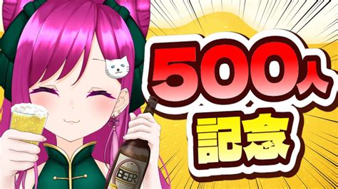 【記念配信】500人を祝して飲酒する手元配信！初見歓迎！【新人vtuber】 Youtube