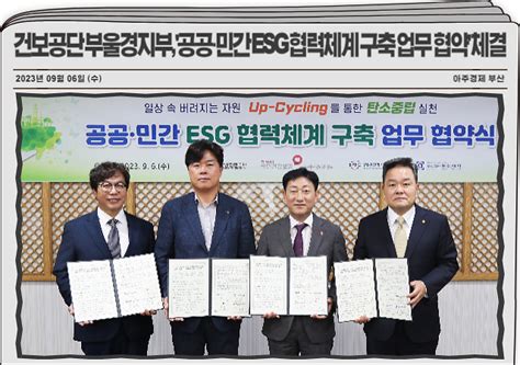 건보공단 부울경지부 공공·민간 Esg 협력체계 구축을 위한 업무 협약 체결 아주경제