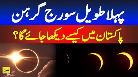 Total Solar Eclipse Can See In Pakistan Sun Eclipse Suraj