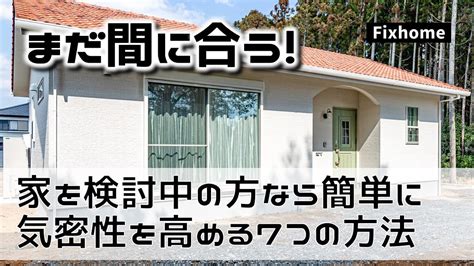 検討中の方ならまだ間に合う住宅の気密性を簡単に高める7つの方法 スタッフブログ｜フィックスホーム｜滋賀で安くていい家づくり