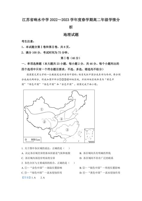 江苏省盐城市响水名校2022 2023学年高二下学期学情分析考试（一）地理试题（含解析） 21世纪教育网