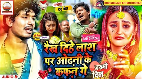 Bansidhar Chaudhary Sad Song Raikh Diye Las Par Odni Ke Kafan Ge