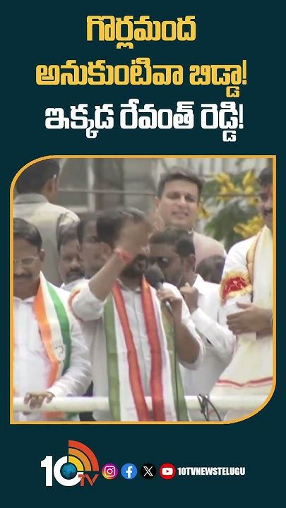 గొర్లమంద అనుకుంటివా బిడ్డా ఇక్కడ రేవంత్ రెడ్డి Cmrevanthreddy Kcr