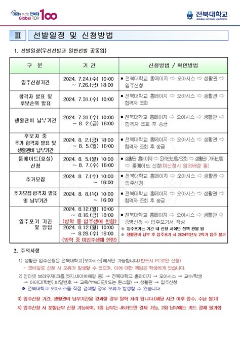 2024학년도 2학기 생활관 잔여석 신규 모집안내전주 공지사항 전북대학교 생활관