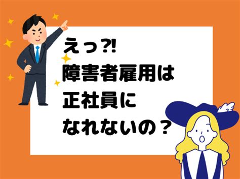 障害者雇用は正社員になれないって本当？正社員登用の近道はある？ 就労三銃士の作戦会議