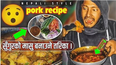 Pork Curry Recipe At Home With Nepali Style 🔥😋 बङ्गुरको मासु बनाउने