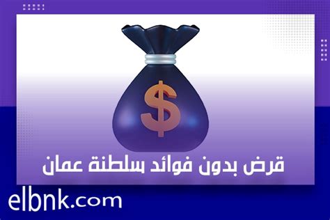 افضل قرض بدون فوائد سلطنة عمان 2024 البنك