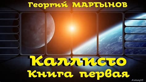 Георгий Мартынов - Каллисто / 1 из 2 / Фантастика СССР / Аудиоспектакль ...