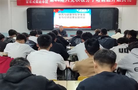 学院领导深入联系班级召开安全教育主题班会 陇南师范高等专科学校体育与健康学院